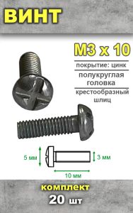 Винт М3х10, 20 шт