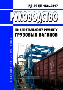 РД 32 ЦВ 168-2017 Руководство по капитальному ремонту грузовых вагонов 2025 год. Последняя редакция