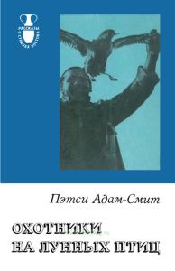 Охотники на лунных птиц