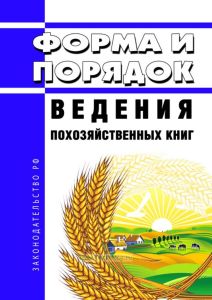 Форма и порядок ведения похозяйственных книг 2025 год. Последняя редакция