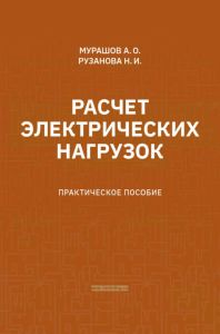 Расчет электрических нагрузок