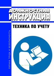 Должностная инструкция техника по учету