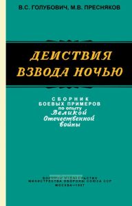 Действия взвода ночью. Сборник боевых примеров по опыту ВОВ
