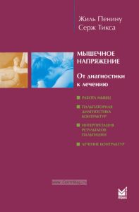 Мышечное напряжение. От диагностики к лечению