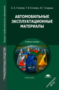 Автомобильные эксплуатационные материалы