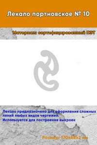 Лекало портновское № 10 (170х68х2 мм)