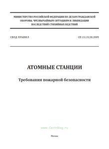 СП 13.13130.2009 Атомные станции. Требования пожарной безопасности 2025 год. Последняя редакция
