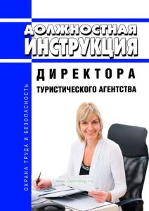 Должностная инструкция директора туристического агентства