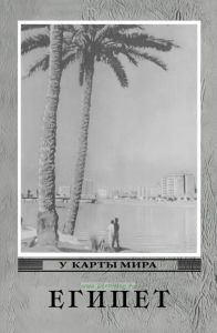 Египет