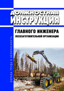 Должностная инструкция главного инженера лесозаготовительной организации