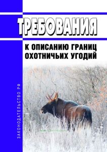 Требования к описанию границ охотничьих угодий 2025 год. Последняя редакция
