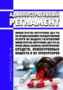 Административный регламент Министерства внутренних дел Российской Федерации по предоставлению государственной услуги по выдаче разрешений министерства внутренних дел Российской Федерации на право ввоза (вывоза) наркотических средств, психотропных веществ и их прекурсоров 2025 год. Последняя редакция