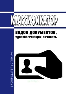 Классификатор видов документов, удостоверяющих личность 2026 год. Последняя редакция