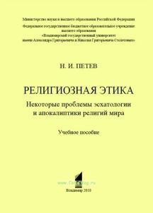 Религиозная этика. Некоторые проблемы эсхатологии и апокалиптики религий мира