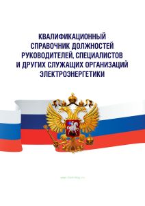 Квалификационный справочник должностей руководителей, специалистов и других служащих организаций электроэнергетики 2025 год. Последняя редакция