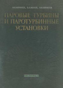 Паровые турбины и паротурбинные установки