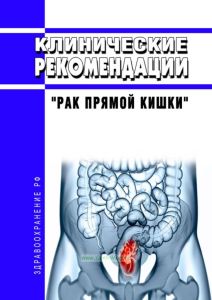 Клинические рекомендации "Рак прямой кишки" (Взрослые)
