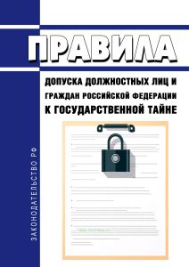 Правила допуска должностных лиц и граждан Российской Федерации к государственной тайне 2025 год. Последняя редакция