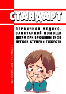 Стандарт первичной медико-санитарной помощи детям при брюшном тифе легкой степени тяжести 2025 год. Последняя редакция