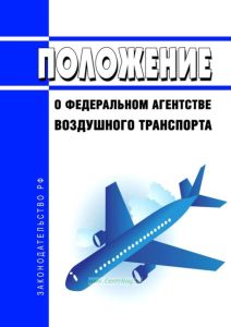 Положение о Федеральном агентстве воздушного транспорта 2025 год. Последняя редакция
