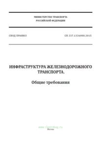 СП 237.1326000.2015 Инфраструктура железнодорожного транспорта. Общие требования 2025 год. Последняя редакция
