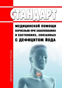Стандарт медицинской помощи взрослым при заболеваниях и состояниях, связанных с дефицитом йода 2025 год. Последняя редакция