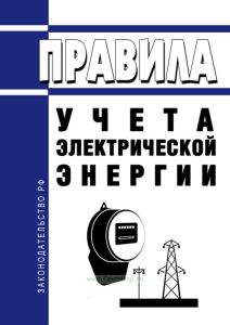 Правила учета электрической энергии