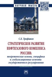 Стратегическое развитие нефтегазового комплекса России: теоретические основы, специфика и глобализационные аспекты государственного регулирования