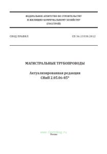 СП 36.13330.2012 Магистральные трубопроводы. Актуализированная редакция СНиП 2.05.06-85* 2025 год. Последняя редакция