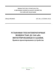 СП 281.1325800.2016 Установки теплогенераторные мощностью до 360 кВт, интегрированные в здания. Правила проектирования и устройства 2025 год. Последняя редакция