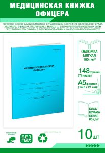 Медицинская книжка офицера (форма №2), комплект из 10 шт