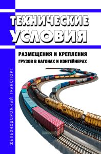 Технические условия размещения и крепления грузов в вагонах и контейнерах