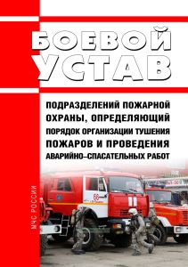 Боевой устав подразделений пожарной охраны, определяющий порядок организации тушения пожаров и проведения аварийно-спасательных работ
