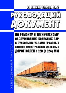 РД ВНИИЖТ 27.05.01-2017. Руководящий документ по ремонту и техническому обслуживанию колесных пар с буксовыми узлами грузовых вагонов магистральных железных дорог колеи 1520 (1524) мм