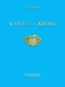 Климат и жизнь