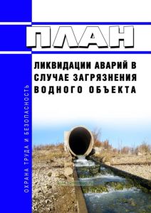 План ликвидации аварий в случае загрязнения водного объекта