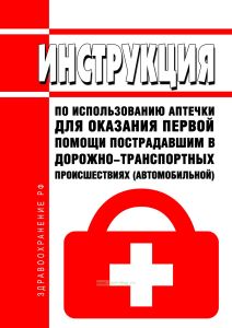 Инструкция по использованию аптечки для оказания первой помощи пострадавшим в дорожно-транспортных происшествиях (автомобильной)