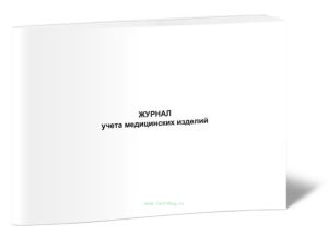 Журнал учета медицинских изделий
