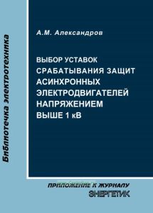 Выбор уставок срабатывания защит асинхронных электродвигателей напряжением выше 1 кВ