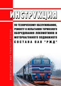 Инструкция по техническому обслуживанию, ремонту и испытанию тормозного оборудования локомотивов и моторвагонного подвижного состава ОАО "РЖД" 2025 год. Последняя редакция
