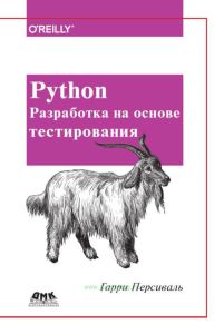 Python. Разработка на основе тестирования