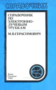 Справочник по электронно-лучевым трубкам