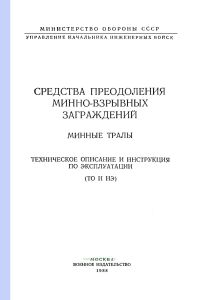 Средства преодоления минно-взрывных заграждений. Минные тралы. Техническое описание и инструкция по эксплуатации