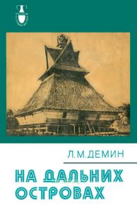 На дальних островах