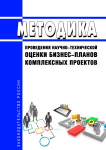 Методика проведения научно-технической оценки бизнес-планов комплексных проектов 2025 год. Последняя редакция
