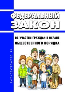 Об участии граждан в охране общественного порядка. Федеральный закон от 02.04.2014 № 44-ФЗ 2025 год. Последняя редакция