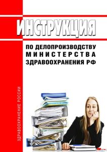 Инструкция по делопроизводству Министерства здравоохранения Российской Федерации 2025 год. Последняя редакция