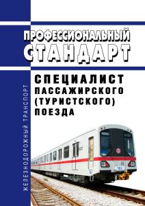 Профессиональный стандарт "Специалист пассажирского (туристского) поезда" 2025 год. Последняя редакция