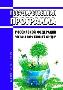Государственная программа Российской Федерации "Охрана окружающей среды" 2025 год. Последняя редакция