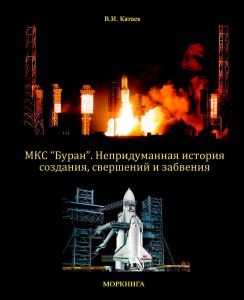 МКС "БУРАН". Непридуманная история создания, свершений и забвения